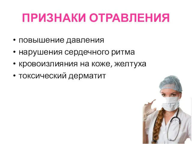 ПРИЗНАКИ ОТРАВЛЕНИЯ повышение давления нарушения сердечного ритма кровоизлияния на коже, желтуха токсический дерматит