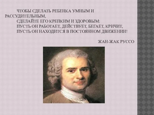 ЧТОБЫ СДЕЛАТЬ РЕБЕНКА УМНЫМ И РАССУДИТЕЛЬНЫМ, СДЕЛАЙТЕ ЕГО КРЕПКИМ И ЗДОРОВЫМ: