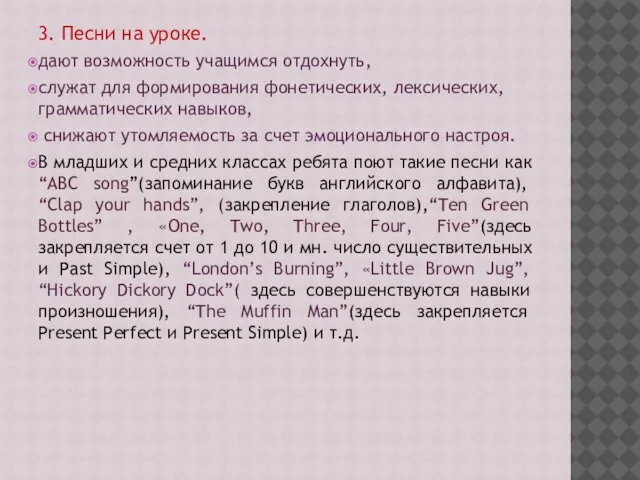 3. Песни на уроке. дают возможность учащимся отдохнуть, служат для формирования