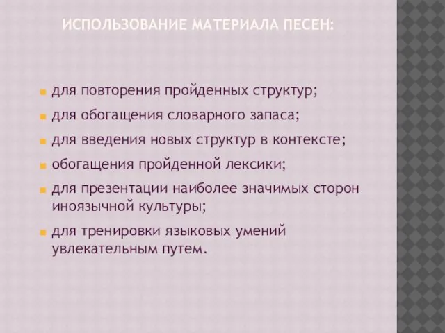 ИСПОЛЬЗОВАНИЕ МАТЕРИАЛА ПЕСЕН: для повторения пройденных структур; для обогащения словарного запаса;