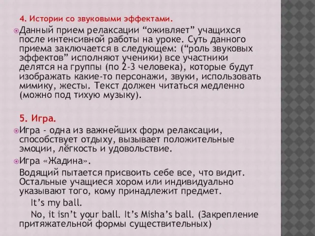 4. Истории со звуковыми эффектами. Данный прием релаксации “оживляет” учащихся после