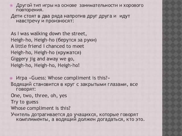 Другой тип игры на основе занимательности и хорового повторения. Дети стоят