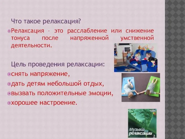 Что такое релаксация? Релаксация – это расслабление или снижение тонуса после