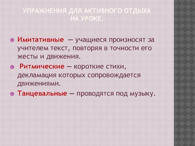 УПРАЖНЕНИЯ ДЛЯ АКТИВНОГО ОТДЫХА НА УРОКЕ. Имитативные — учащиеся произносят за