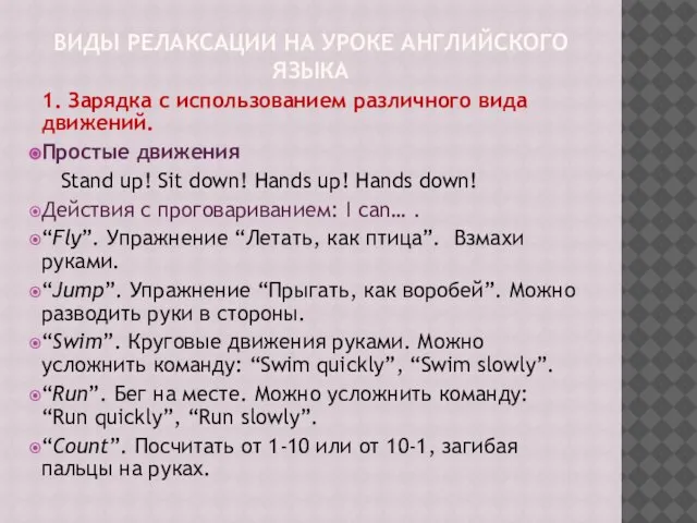 ВИДЫ РЕЛАКСАЦИИ НА УРОКЕ АНГЛИЙСКОГО ЯЗЫКА 1. Зарядка с использованием различного