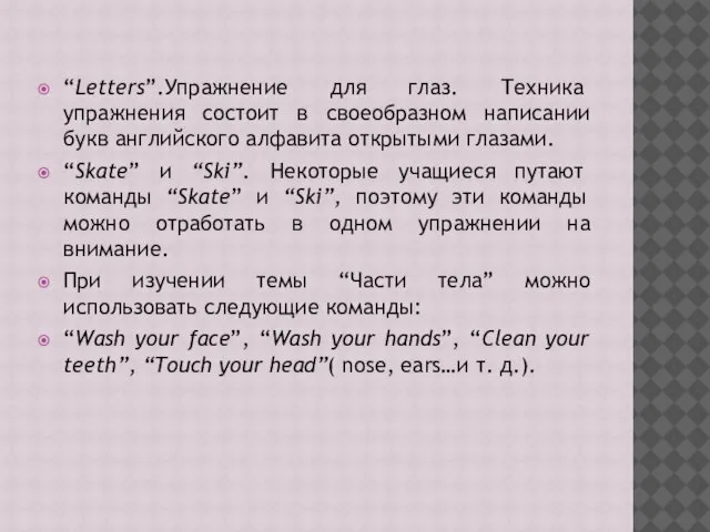 “Letters”.Упражнение для глаз. Техника упражнения состоит в своеобразном написании букв английского