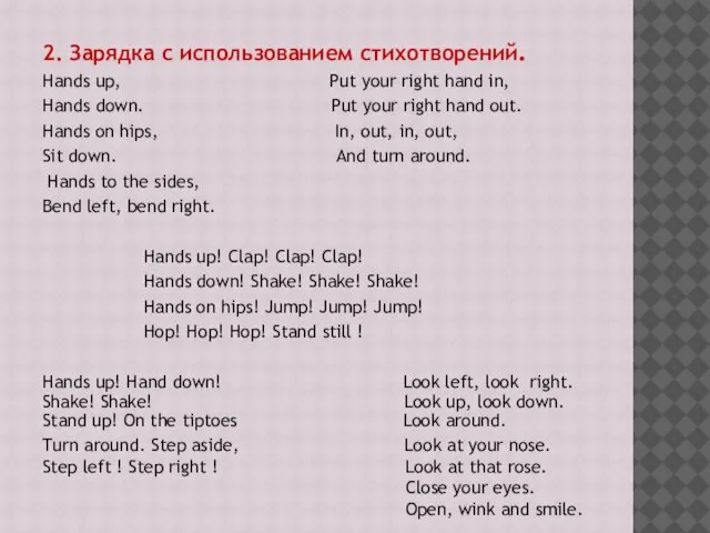 2. Зарядка с использованием стихотворений. Hands up, Put your right hand