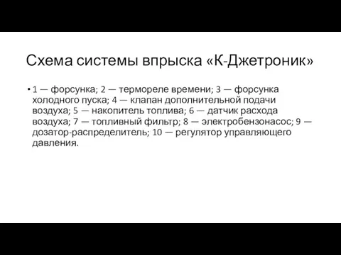 Схема системы впрыска «К-Джетроник» 1 — форсунка; 2 — термореле времени;