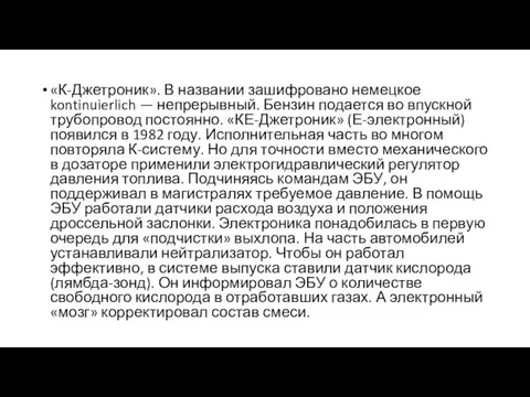 «К-Джетроник». В названии зашифровано немецкое kontinuierlich — непрерывный. Бензин подается во