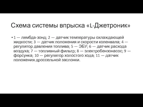 Схема системы впрыска «L-Джетроник» 1 — лямбда-зонд; 2 — датчик температуры