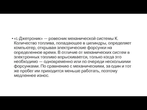 «L-Джетроник» — ровесник механической системы К. Количество топлива, попадающее в цилиндры,