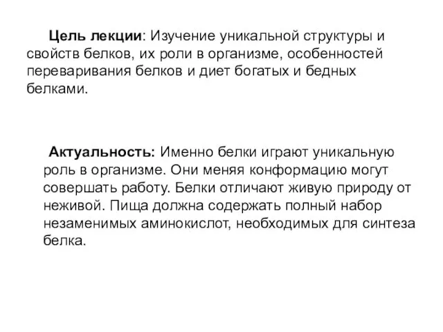 Цель лекции: Изучение уникальной структуры и свойств белков, их роли в