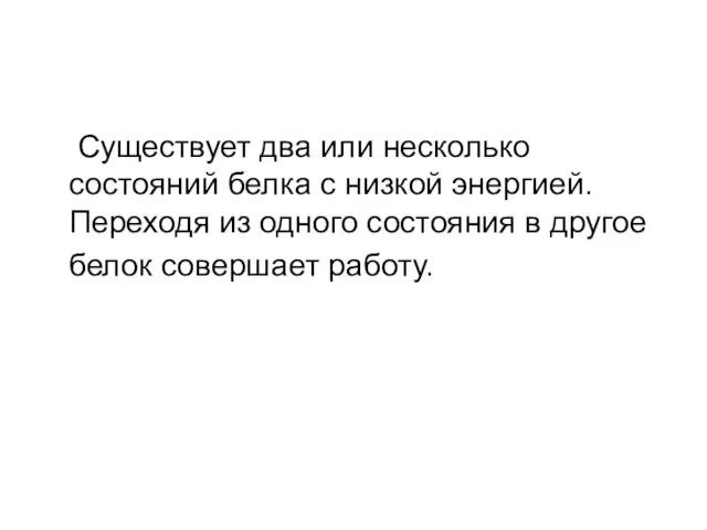 Существует два или несколько состояний белка с низкой энергией. Переходя из