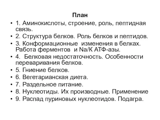 План 1. Аминокислоты, строение, роль, пептидная связь. 2. Структура белков. Роль