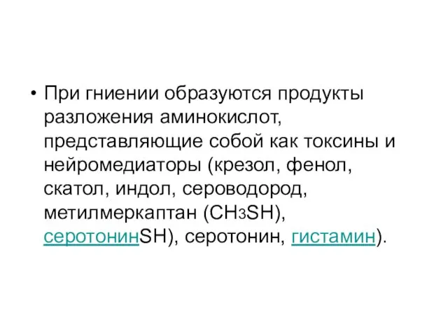 При гниении образуются продукты разложения аминокислот, представляющие собой как токсины и