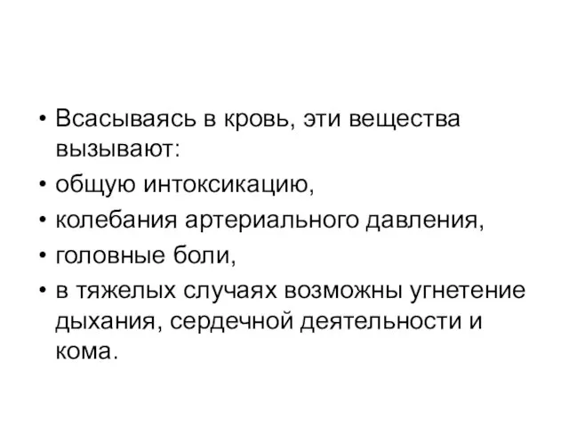 Всасываясь в кровь, эти вещества вызывают: общую интоксикацию, колебания артериального давления,