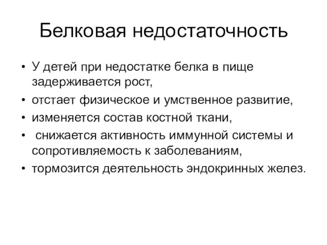 Белковая недостаточность У детей при недостатке белка в пище задерживается рост,