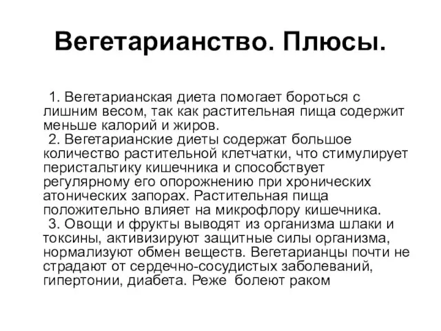 Вегетарианство. Плюсы. 1. Вегетарианская диета помогает бороться с лишним весом, так