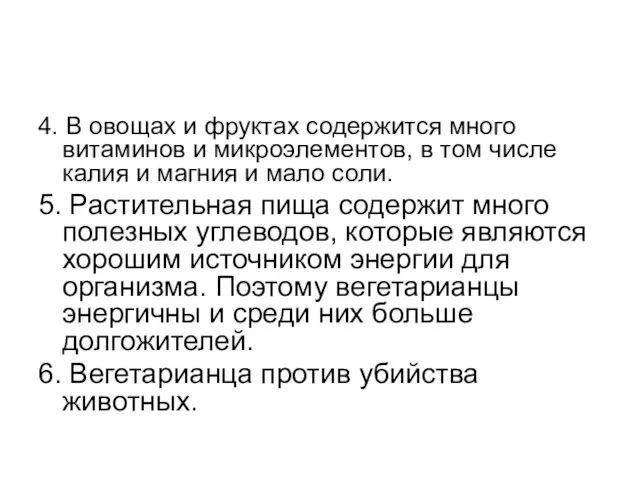 4. В овощах и фруктах содержится много витаминов и микроэлементов, в