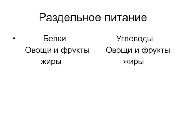 Раздельное питание Белки Углеводы Овощи и фрукты Овощи и фрукты жиры жиры