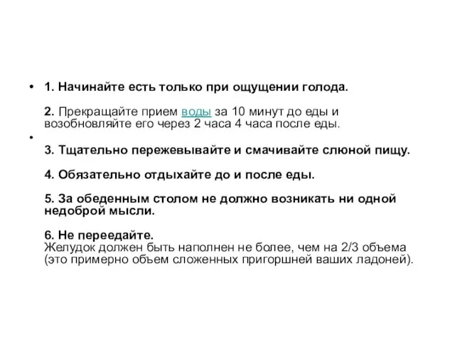 1. Начинайте есть только при ощущении голода. 2. Прекращайте прием воды