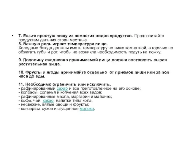 7. Ешьте простую пищу из немногих видов продуктов. Предпочитайте продуктам дальних