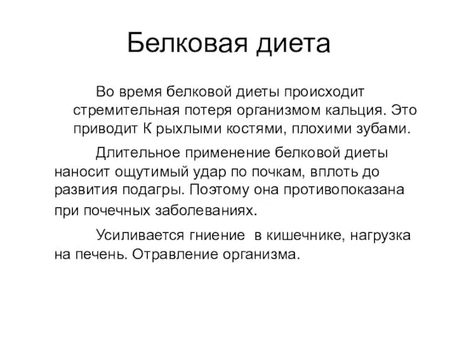 Белковая диета Во время белковой диеты происходит стремительная потеря организмом кальция.