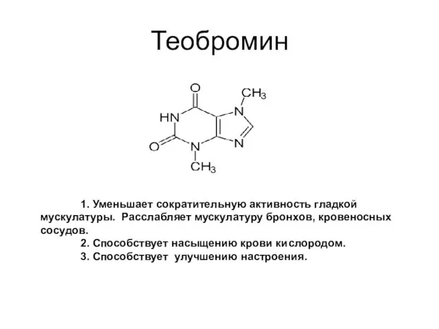 Теобромин 1. Уменьшает сократительную активность гладкой мускулатуры. Расслабляет мускулатуру бронхов, кровеносных