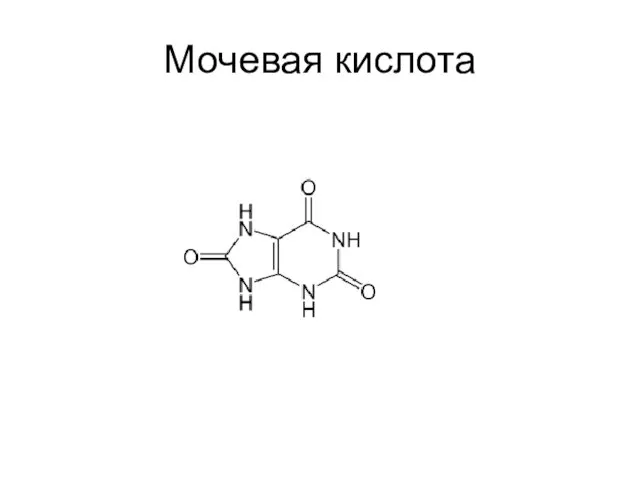 Мочевая кислота