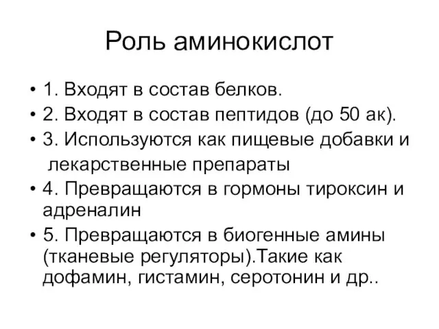 Роль аминокислот 1. Входят в состав белков. 2. Входят в состав