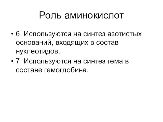 Роль аминокислот 6. Используются на синтез азотистых оснований, входящих в состав