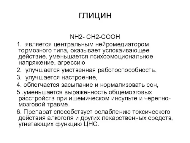 глицин NH2- CH2-COOH 1. является центральным нейромедиатором тормозного типа, оказывает успокаивающее