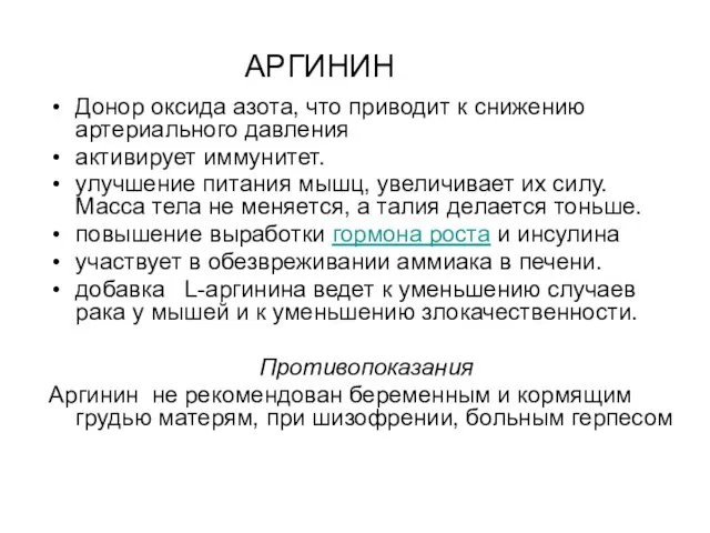 АРГИНИН Донор оксида азота, что приводит к снижению артериального давления активирует