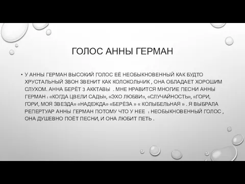 ГОЛОС АННЫ ГЕРМАН У АННЫ ГЕРМАН ВЫСОКИЙ ГОЛОС ЕЁ НЕОБЫКНОВЕННЫЙ КАК