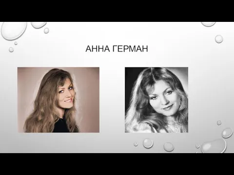 АННА ГЕРМАН