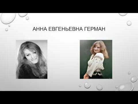 АННА ЕВГЕНЬЕВНА ГЕРМАН