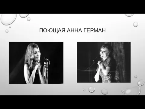 ПОЮЩАЯ АННА ГЕРМАН