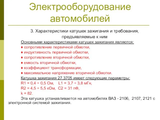 Электрооборудование автомобилей 3. Характеристики катушек зажигания и требования, предъявляемые к ним