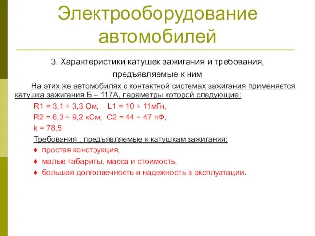 Электрооборудование автомобилей 3. Характеристики катушек зажигания и требования, предъявляемые к ним