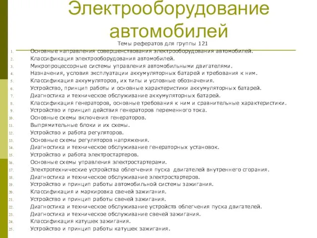 Электрооборудование автомобилей Темы рефератов для группы 121 Основные направления совершенствования электрооборудования