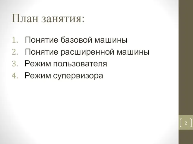 План занятия: Понятие базовой машины Понятие расширенной машины Режим пользователя Режим супервизора