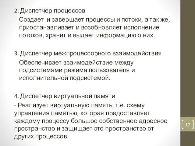 2. Диспетчер процессов Создает и завершает процессы и потоки, а так