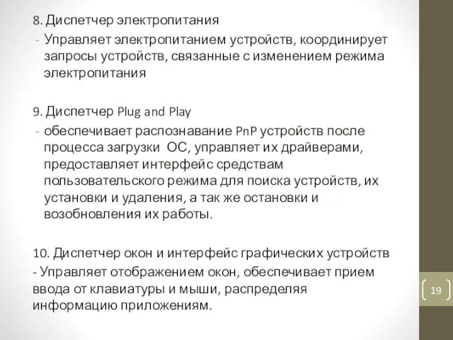 8. Диспетчер электропитания Управляет электропитанием устройств, координирует запросы устройств, связанные с