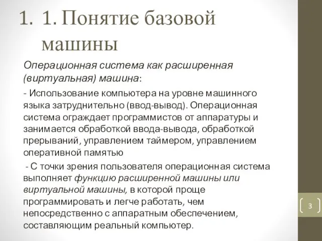 1. Понятие базовой машины Операционная система как расширенная (виртуальная) машина: -