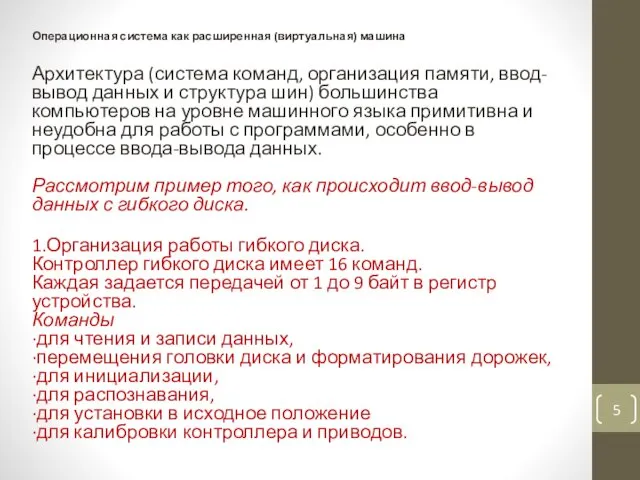 Операционная система как расширенная (виртуальная) машина Архитектура (система команд, организация памяти,