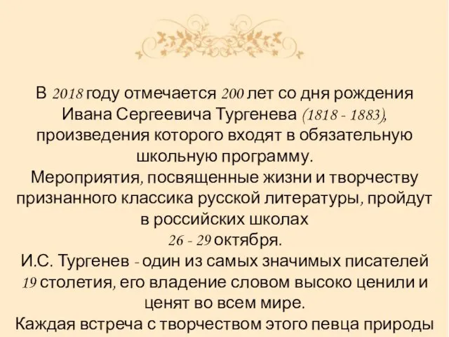 В 2018 году отмечается 200 лет со дня рождения Ивана Сергеевича