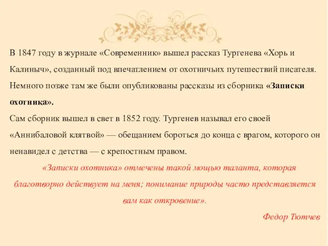 В 1847 году в журнале «Современник» вышел рассказ Тургенева «Хорь и