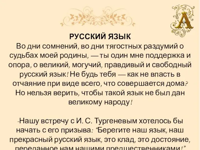 РУССКИЙ ЯЗЫК Во дни сомнений, во дни тягостных раздумий о судьбах