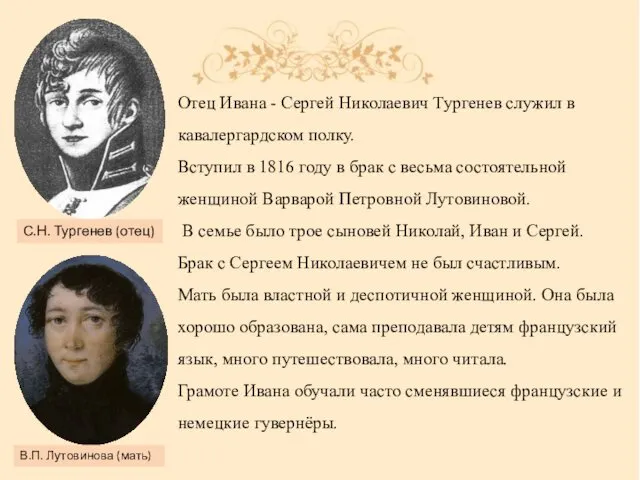 Отец Ивана - Сергей Николаевич Тургенев служил в кавалергардском полку. Вступил