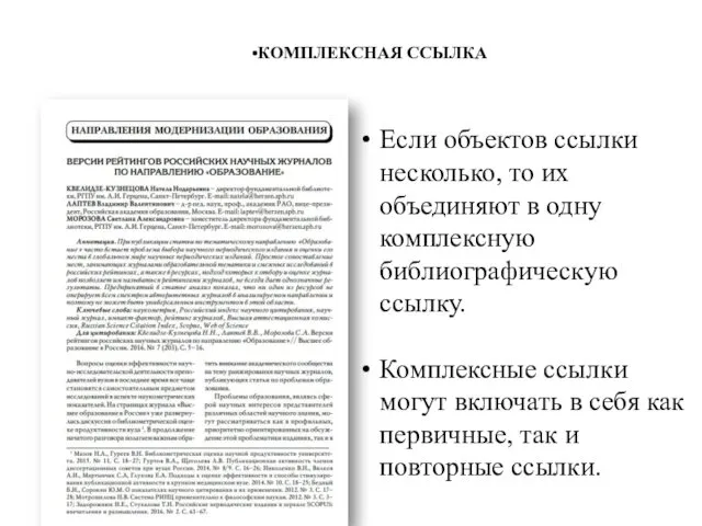 КОМПЛЕКСНАЯ ССЫЛКА Если объектов ссылки несколько, то их объединяют в одну